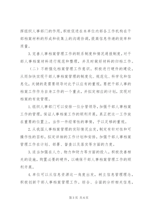 干部人事档案管理工作分析.docx