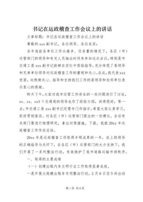 书记在运政稽查工作会议上的致辞.docx