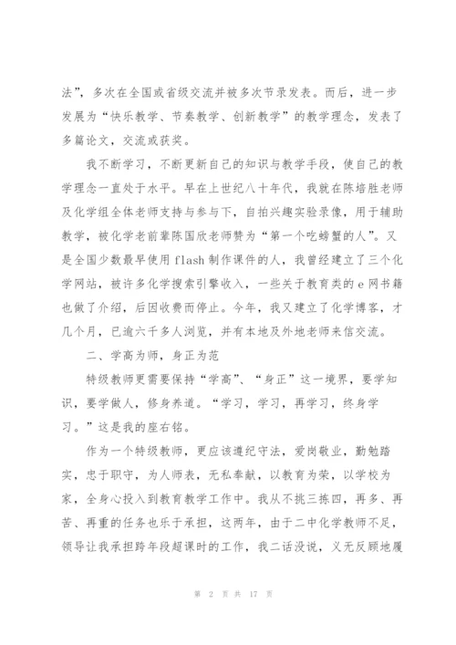 中学特级教师述职报告范文五篇.docx