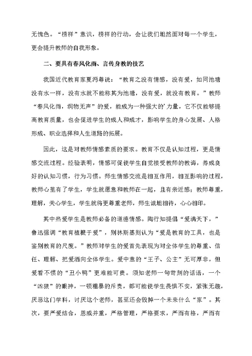 小学教师学习师德师风心得体会范文