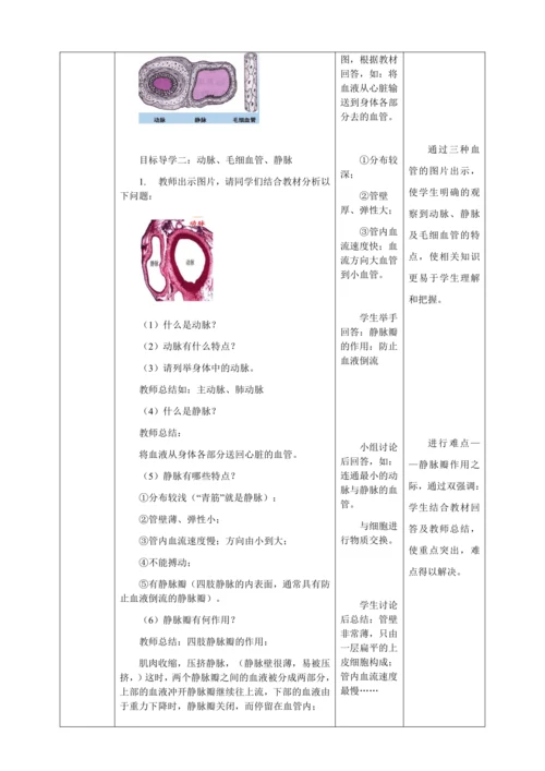 人教版七年级生物下册第四单元4.2血流的管道——血管教案（表格式）