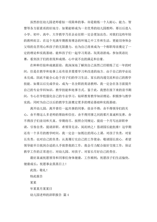 有关幼儿园老师的辞职报告4篇.docx