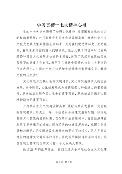 学习贯彻十七大精神心得.docx