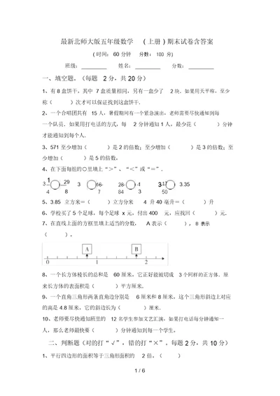 最新北师大版五年级数学(上册)期末试卷含答案