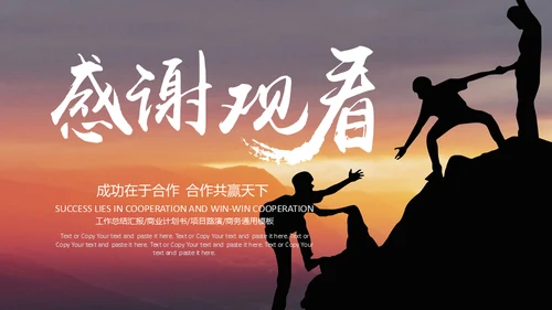 学校和企业携手互利团队合作互帮互助通用PPT