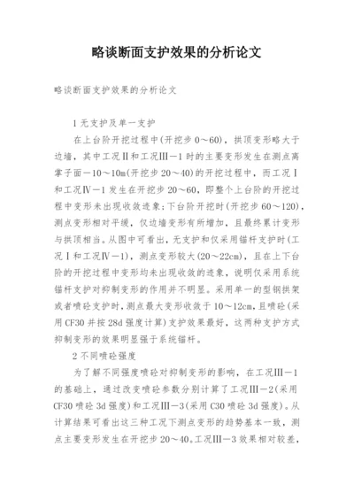 略谈断面支护效果的分析论文.docx