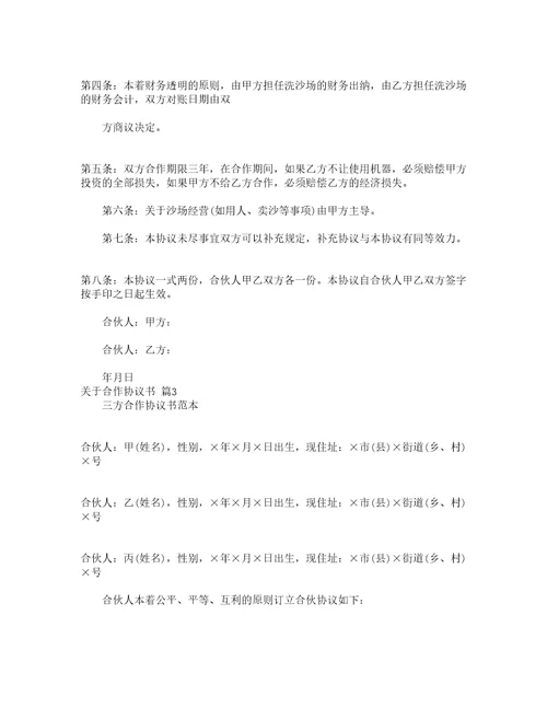 关于合作协议书通用12篇