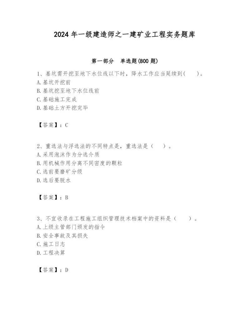 2024年一级建造师之一建矿业工程实务题库及参考答案【实用】.docx