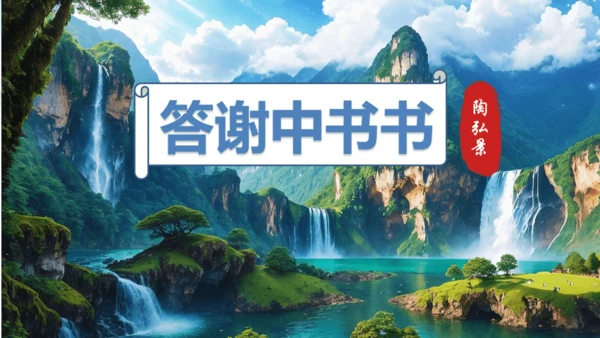 第11课短文二篇《答谢中书书》课件