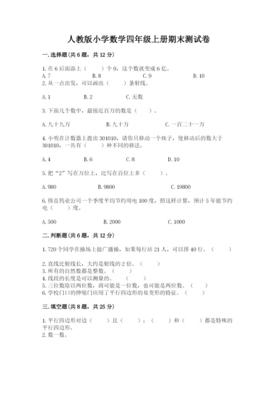 人教版小学数学四年级上册期末测试卷精品【基础题】.docx