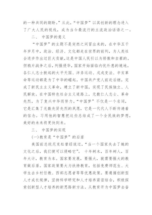 形势与政策论文中国梦.docx