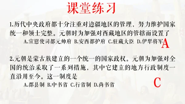 第11课 元朝的统治 课件