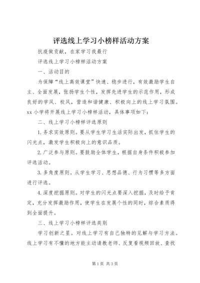 评选线上学习小榜样活动方案.docx