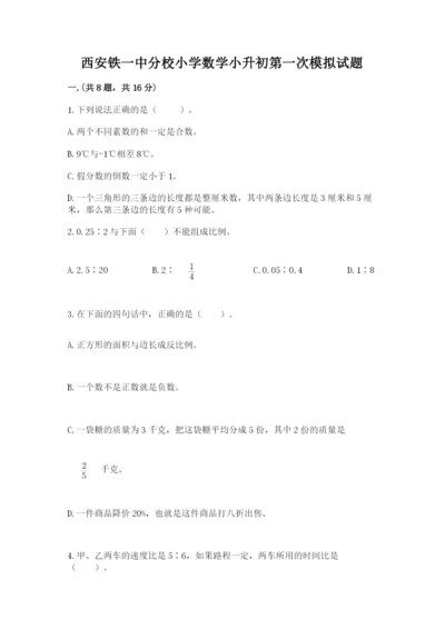 西安铁一中分校小学数学小升初第一次模拟试题【实用】.docx