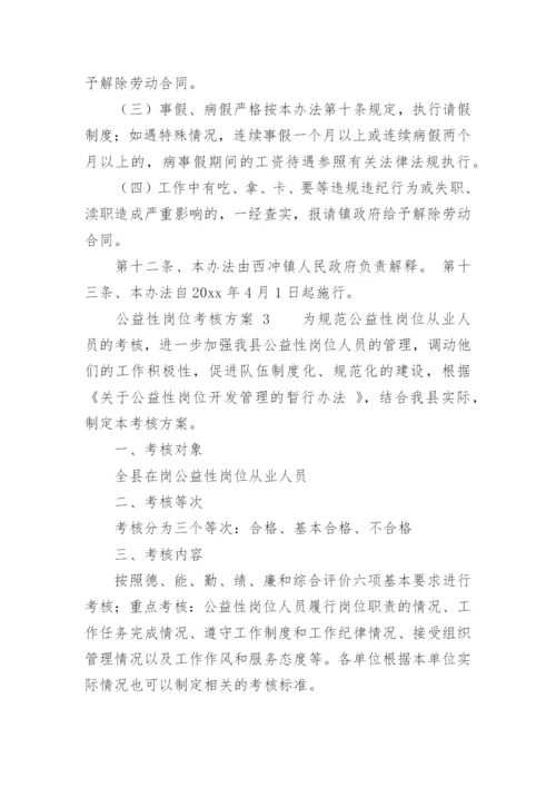 公益性岗位考核方案.docx