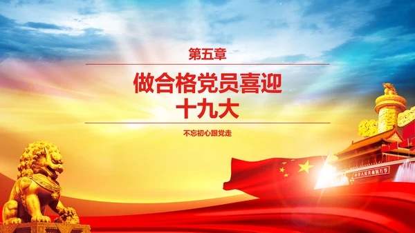 大气喜迎十九大PPT模板不忘初心砥砺奋进