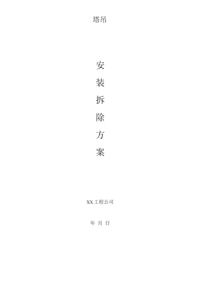 塔吊安装拆除方案.docx