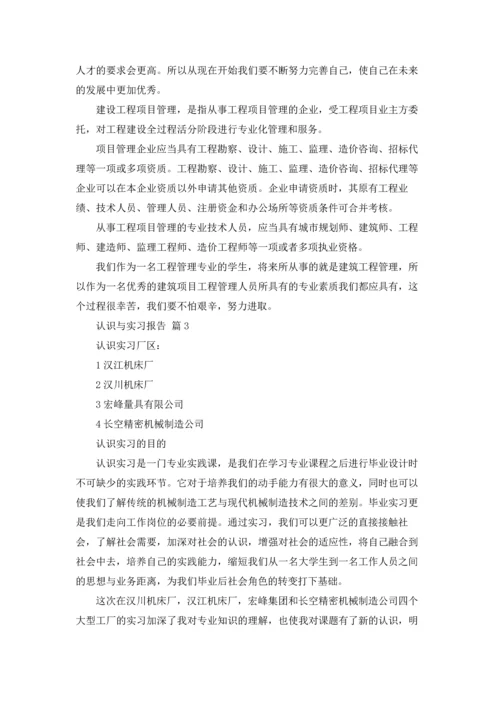 认识与实习报告汇编7篇.docx