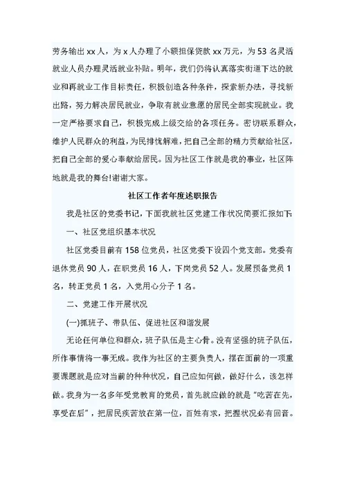 精编社区工作者年度述职报告7篇