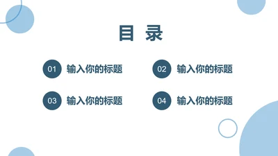 蓝色简约几何年终总结目录PPT模板