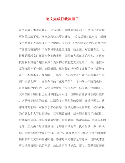 精编之论文完成日我流泪了.docx