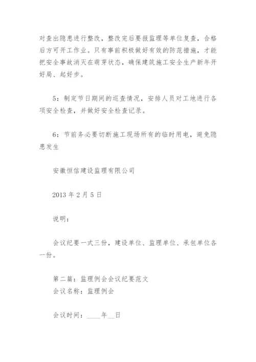 监理例会会议纪要范文(精选3篇).docx