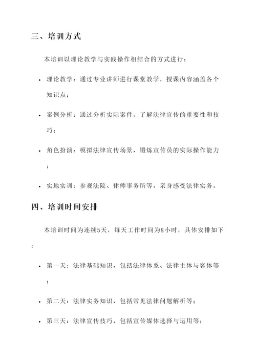 法律宣传员培训方案