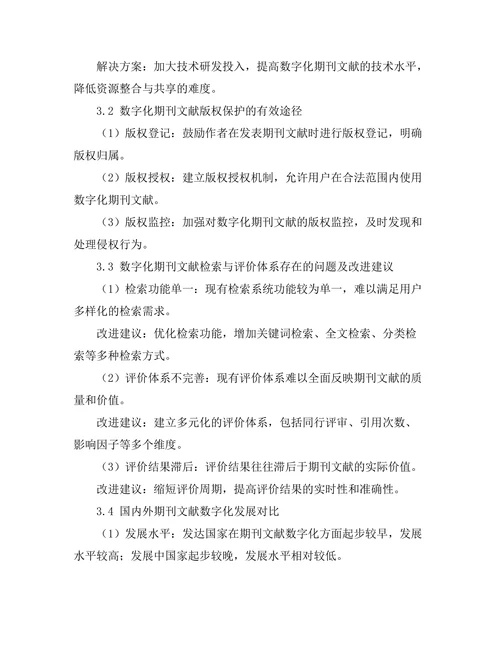 期刊文献的数字化转型研究