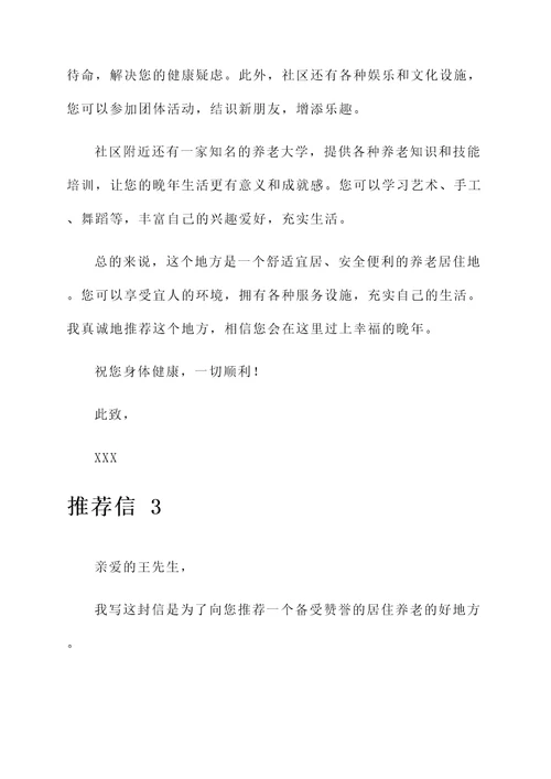 居住养老好地方推荐信