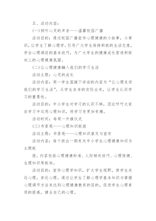 青少年心理健康教育活动策划方案.docx