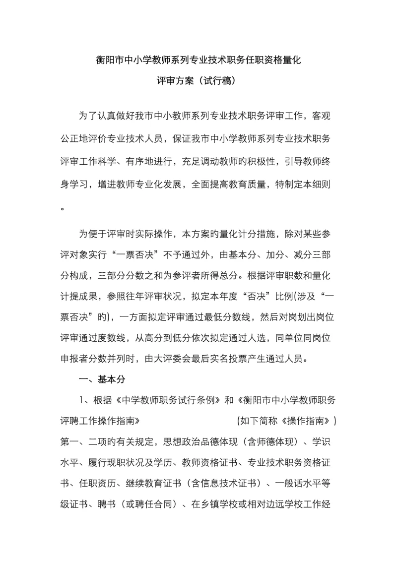 衡阳市中小学教师系列专业技术职务任职资格量化.docx