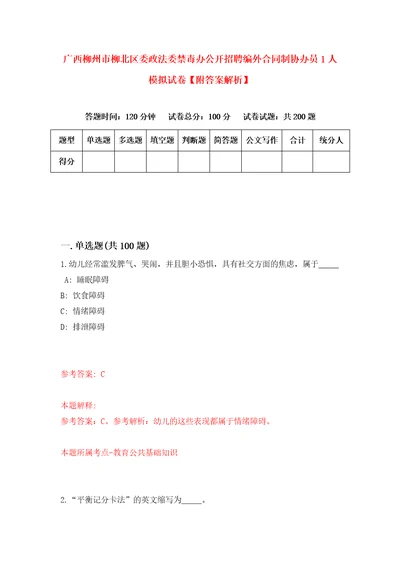 广西柳州市柳北区委政法委禁毒办公开招聘编外合同制协办员1人模拟试卷附答案解析4