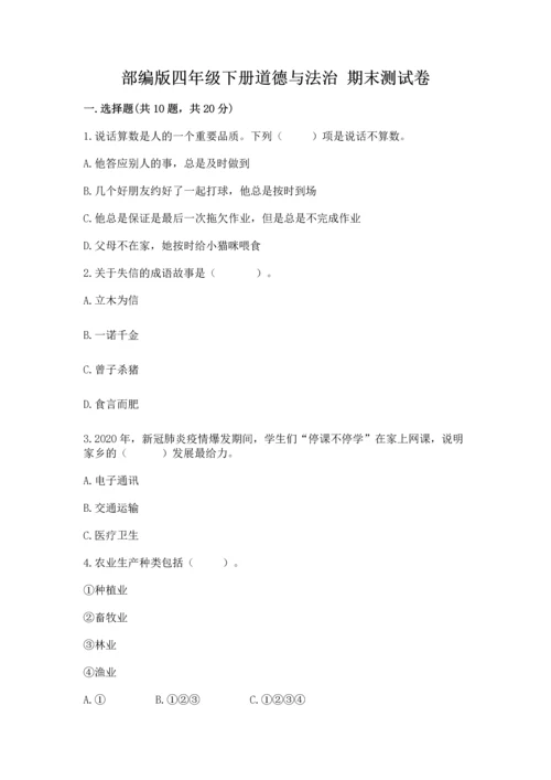 部编版四年级下册道德与法治 期末测试卷【研优卷】.docx