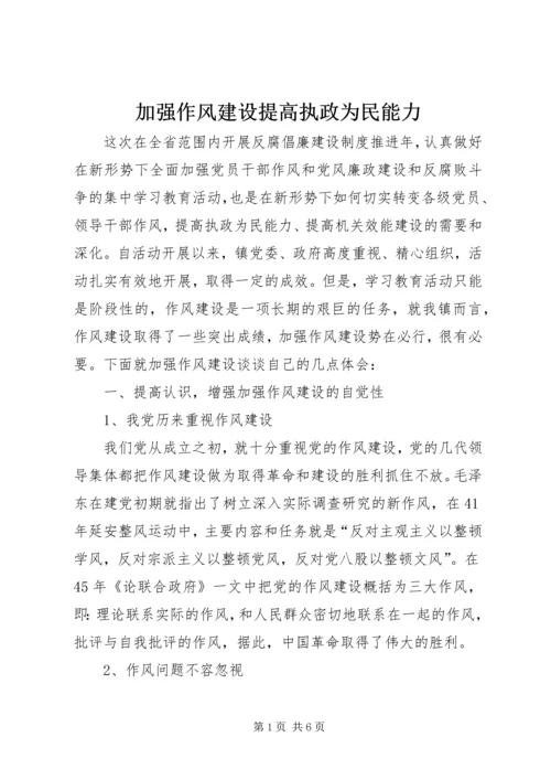 加强作风建设提高执政为民能力.docx