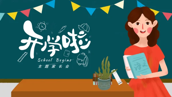 开学啦教师公开课通用PPT课件模板