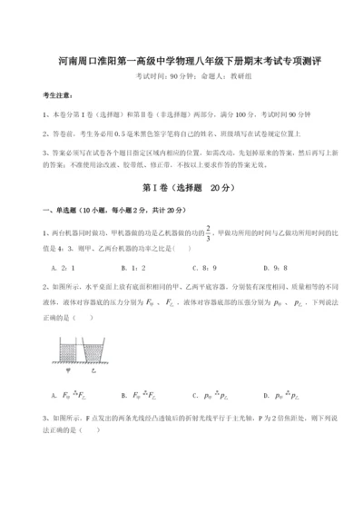 强化训练河南周口淮阳第一高级中学物理八年级下册期末考试专项测评练习题（含答案详解）.docx