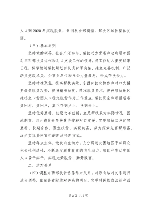 关于进一步加强东西部扶贫协作工作的指导意见.docx