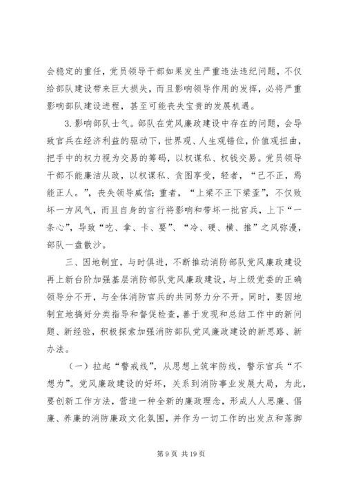浅谈基层消防部队的党风廉政建设工作 (3).docx