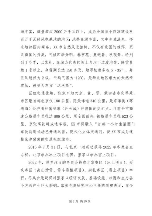 关于XX市XX年举办冬奥会的情况浅析 (2).docx