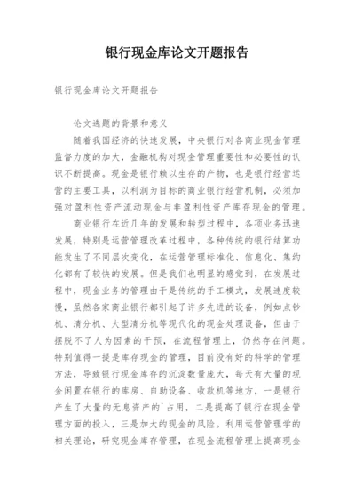 银行现金库论文开题报告.docx