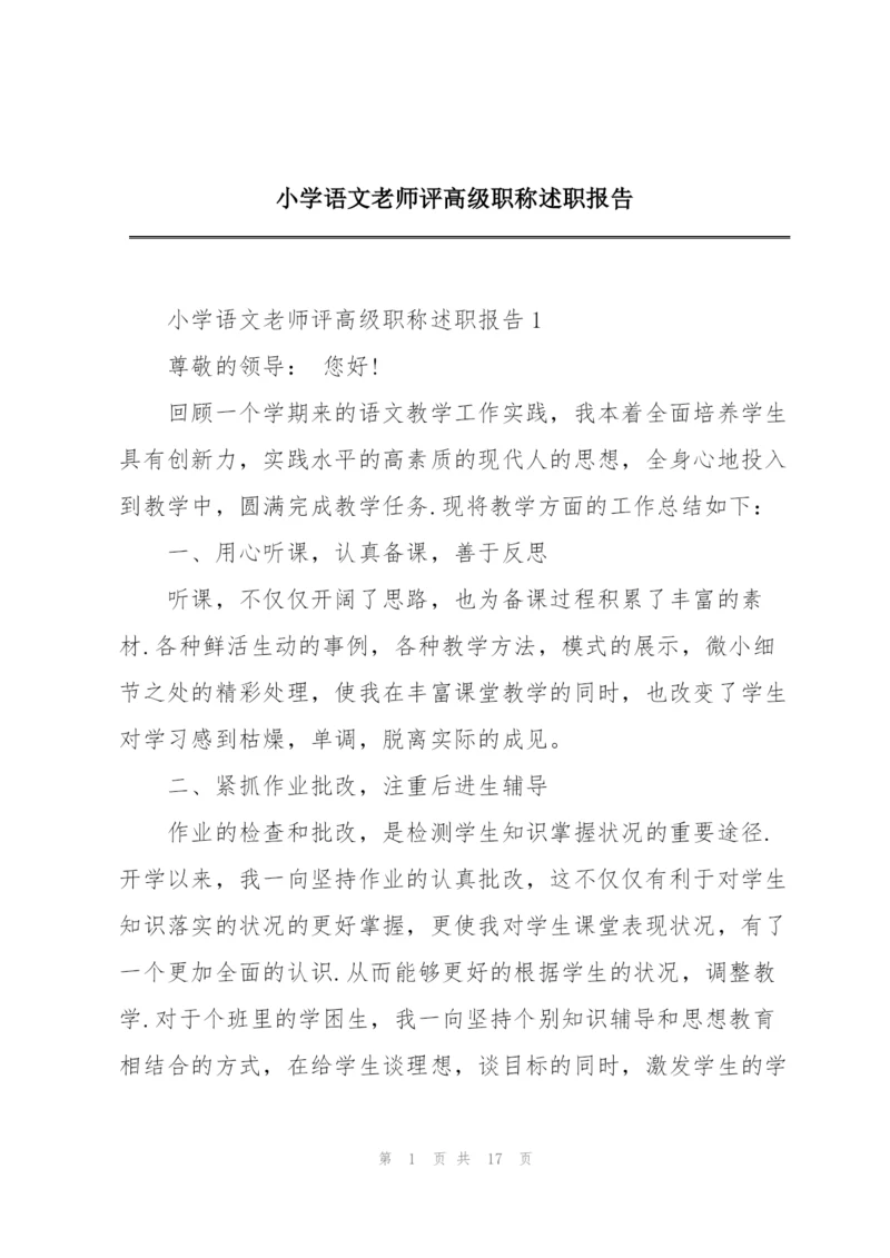 小学语文老师评高级职称述职报告.docx