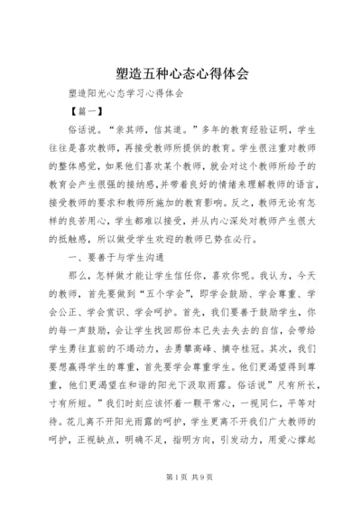 塑造五种心态心得体会 (3).docx