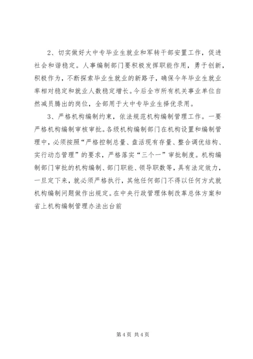 全市人事编制工作会议精神传达提纲 (2).docx