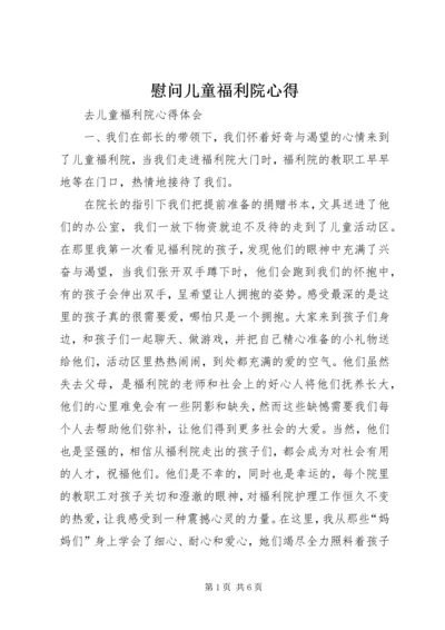 慰问儿童福利院心得.docx