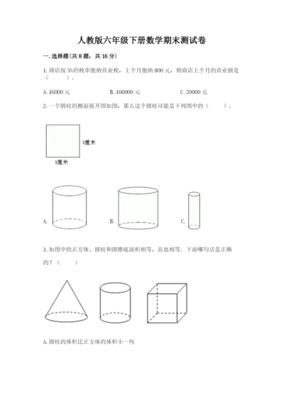 人教版六年级下册数学期末测试卷附完整答案【全优】.docx