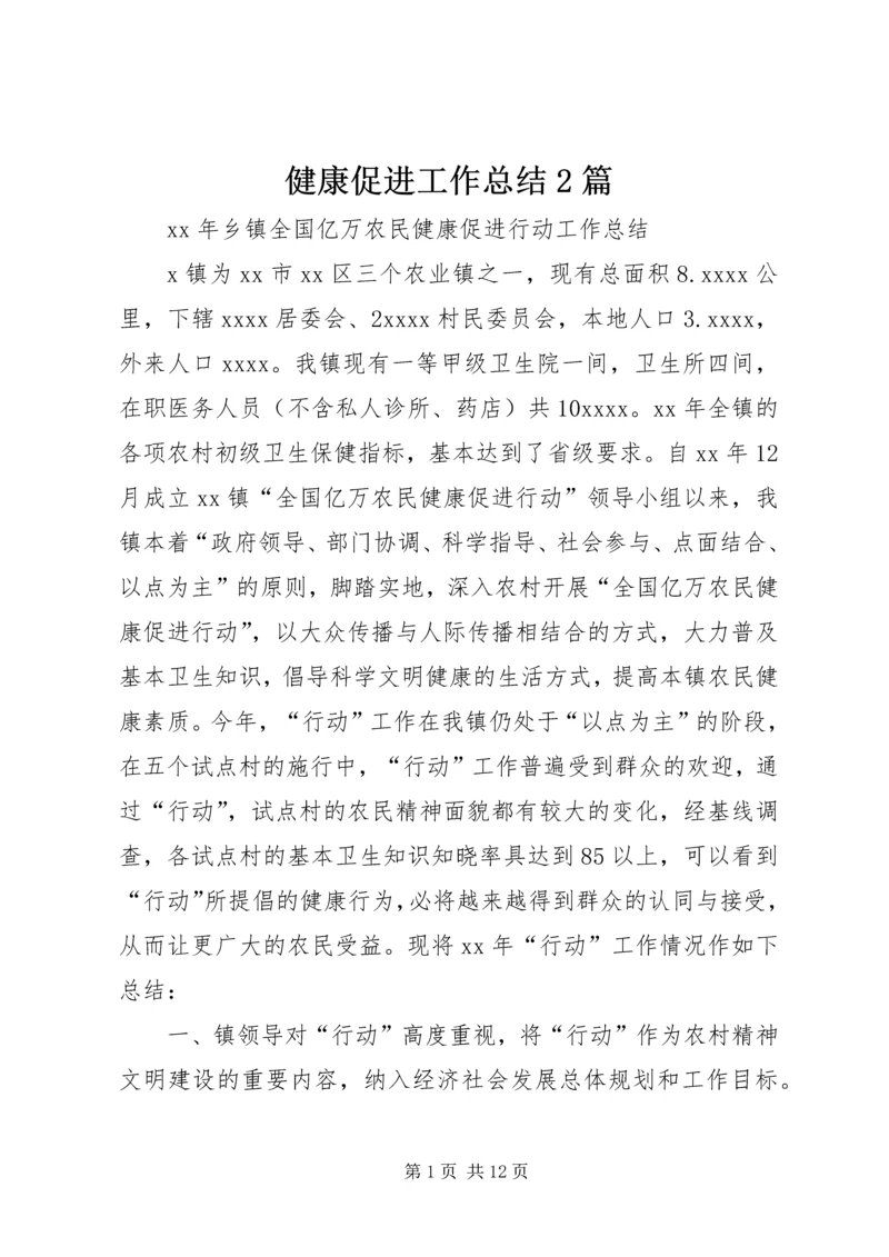 健康促进工作总结2篇.docx