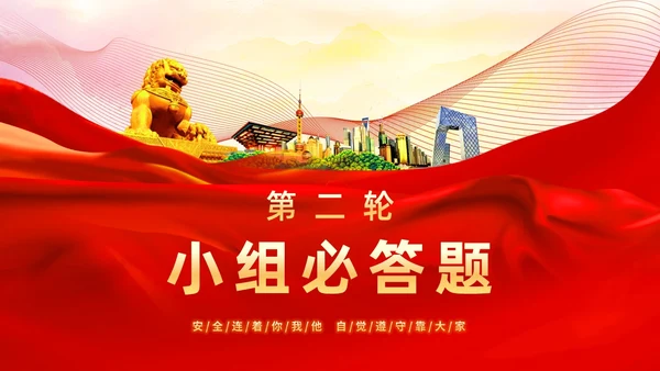 红色简约安全生产月知识竞赛主题PPT模板