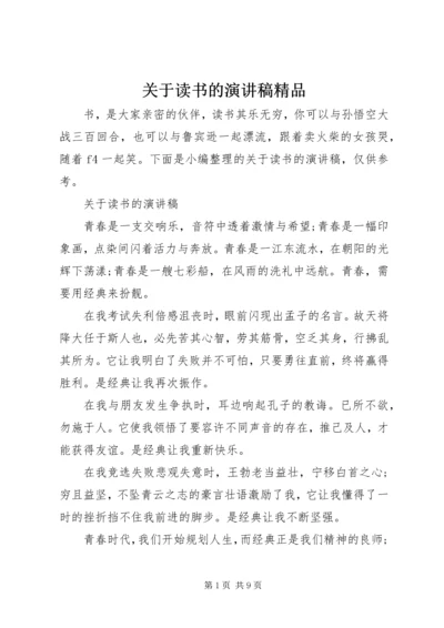 关于读书的演讲稿精品.docx