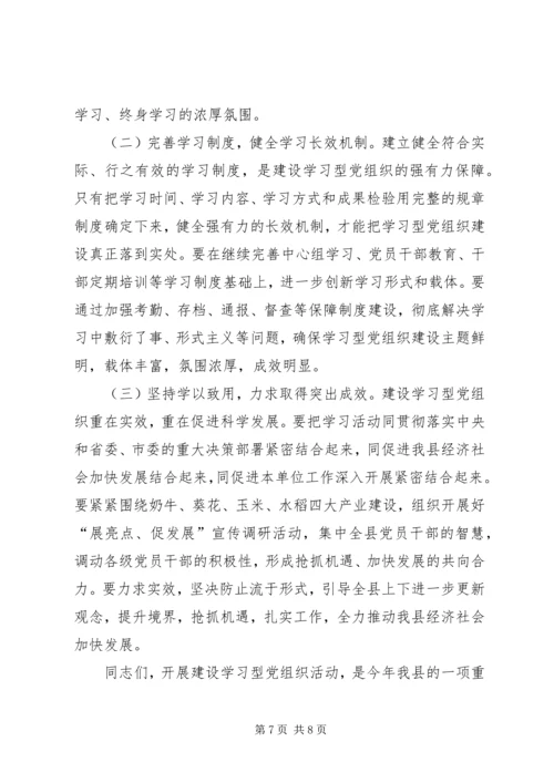 在全县建设学习型党组织动员大会上的讲话.docx