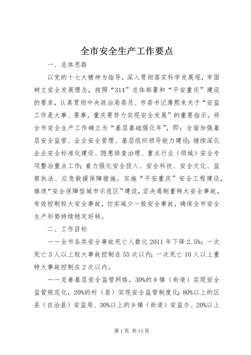 全市安全生产工作要点 (2).docx